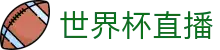 世界杯亚洲区预选赛入口